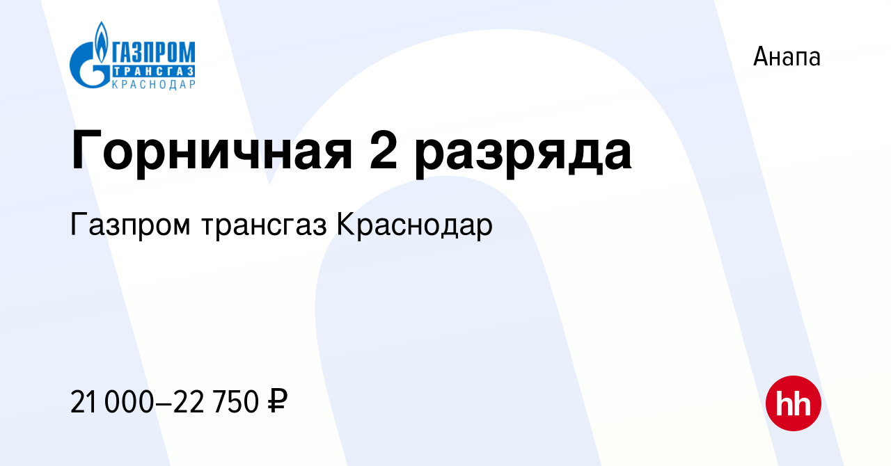 Вакансия Горничная 2 разряда в Анапе, работа в компании Газпром трансгаз  Краснодар (вакансия в архиве c 28 мая 2024)