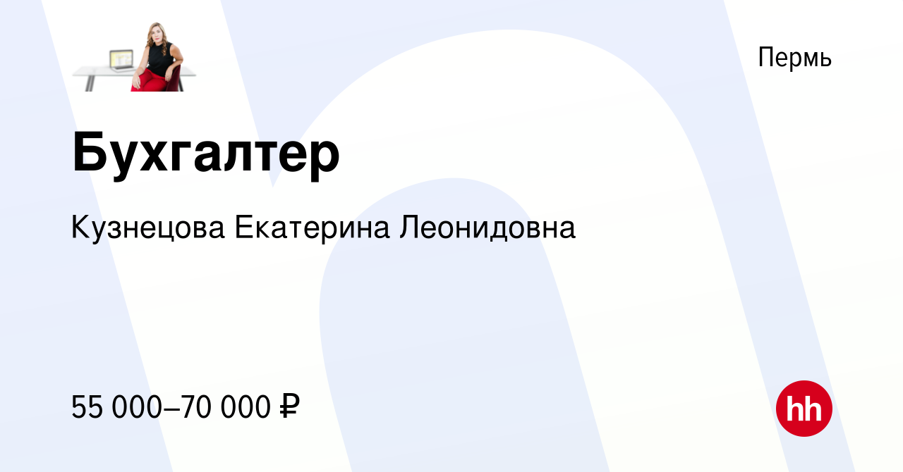 Вакансия Бухгалтер в Перми, работа в компании Кузнецова Екатерина Леонидовна