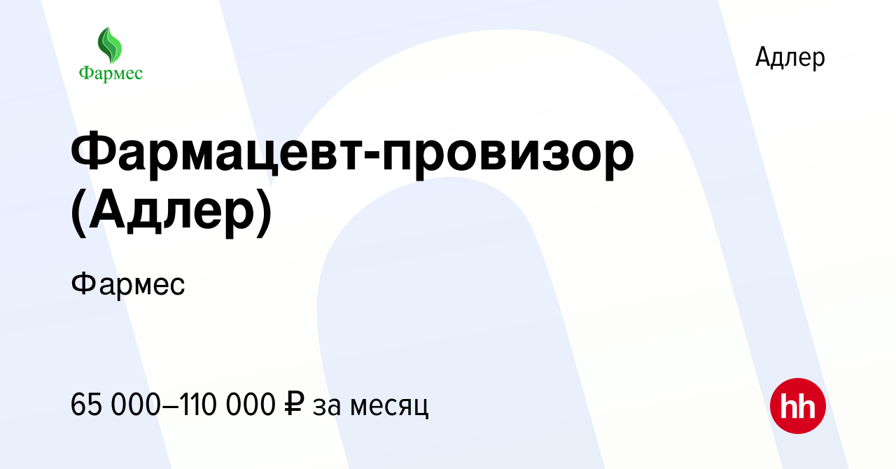 Вакансия Фармацевт-провизор (Адлер) в Адлере, работа в компании Фармес  (вакансия в архиве c 28 апреля 2024)