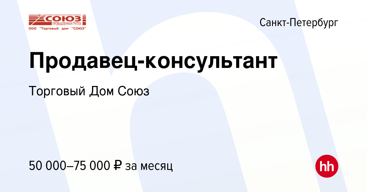 Вакансия Продавец-консультант в Санкт-Петербурге, работа в компании  Торговый Дом Союз (вакансия в архиве c 29 марта 2024)