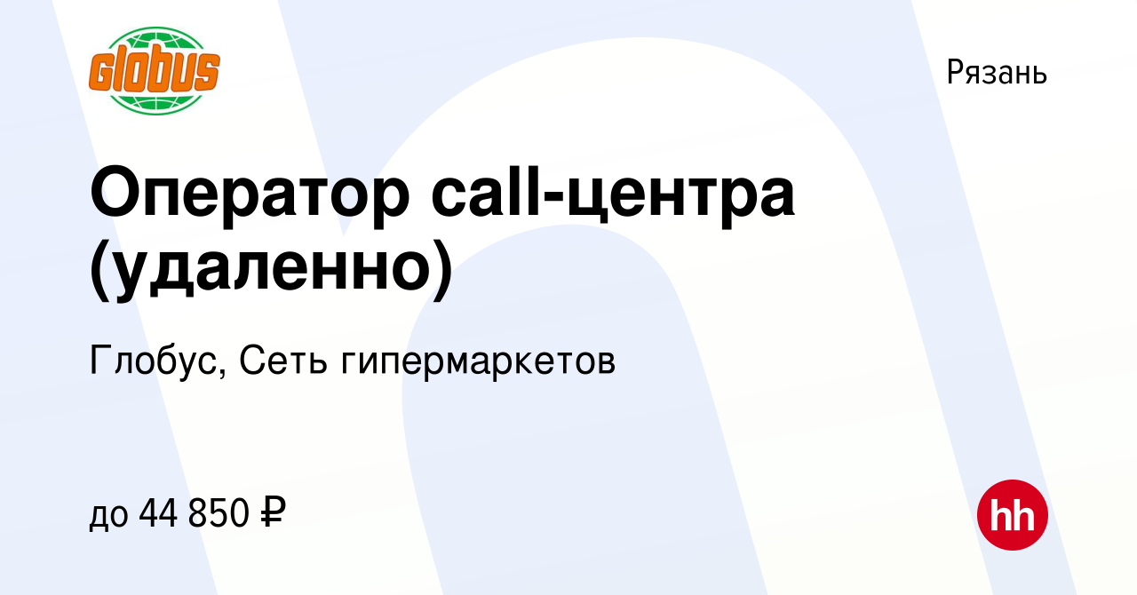 Вакансия Оператор call-центра (удаленно) в Рязани, работа в компании Глобус,  Сеть гипермаркетов (вакансия в архиве c 7 марта 2024)