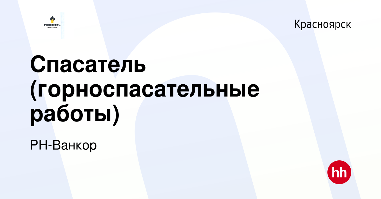 Вакансия Спасатель (горноспасательные работы) в Красноярске, работа в  компании РН-Ванкор