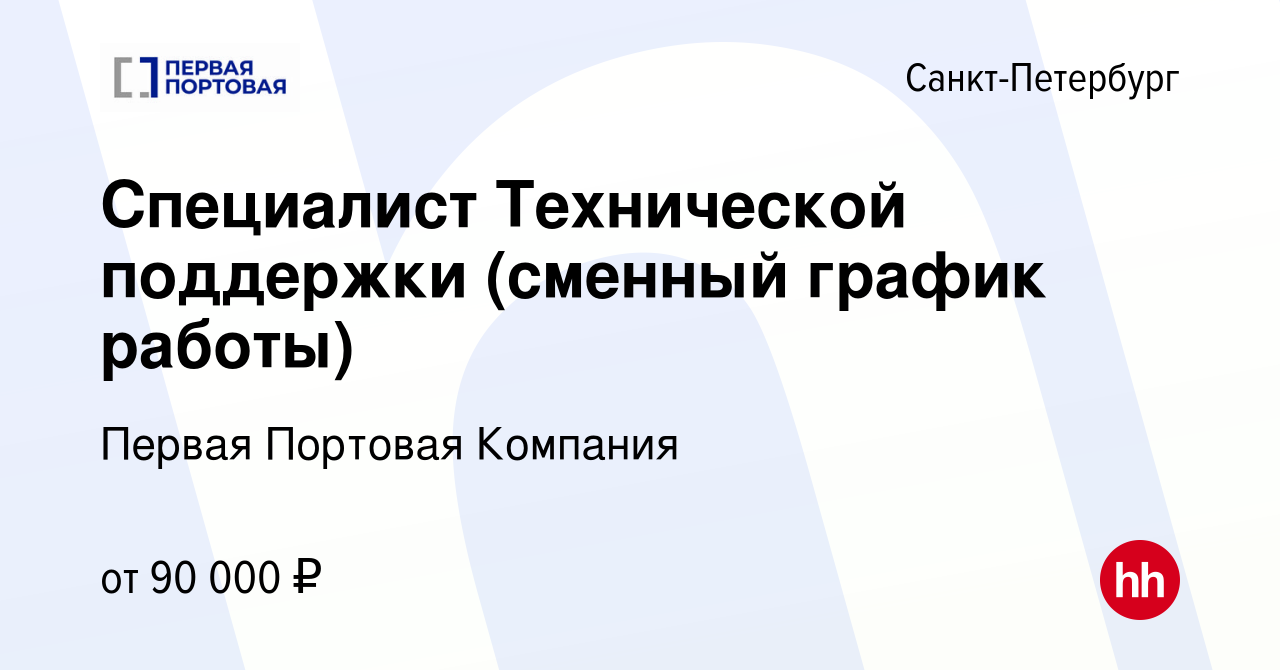 Вакансия Специалист Технической поддержки (сменный график работы) в  Санкт-Петербурге, работа в компании Управление транспортными активами  (вакансия в архиве c 14 мая 2024)