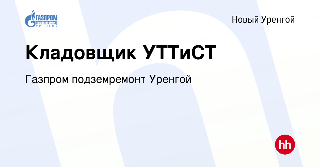 Вакансия Кладовщик УТТиСТ в Новом Уренгое, работа в компании Газпром  подземремонт Уренгой (вакансия в архиве c 29 марта 2024)