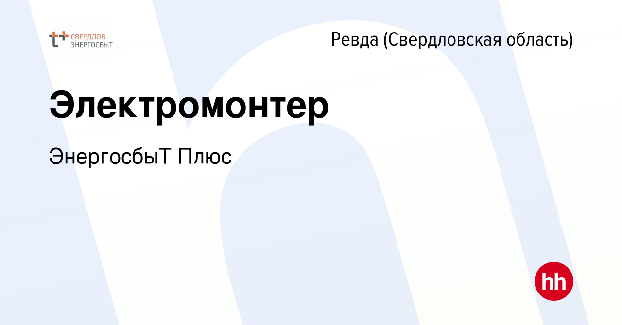 Вакансия Электромонтер в Ревде (Свердловская область), работа в компании  ЭнергосбыТ Плюс