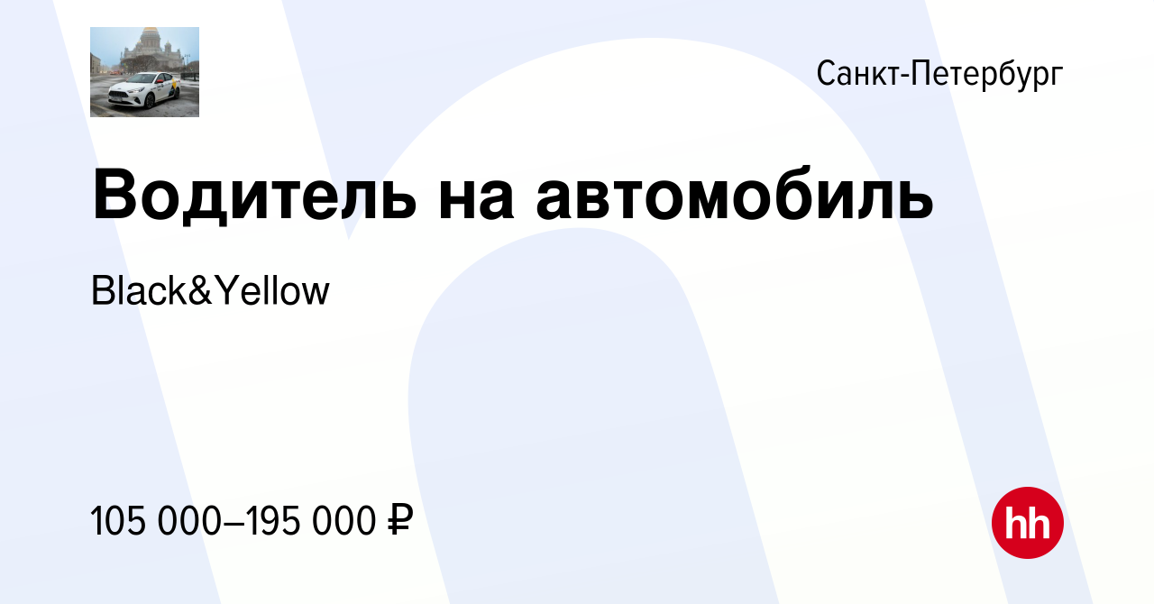 Вакансия Водитель на автомобиль в Санкт-Петербурге, работа в компании  Black&Yellow