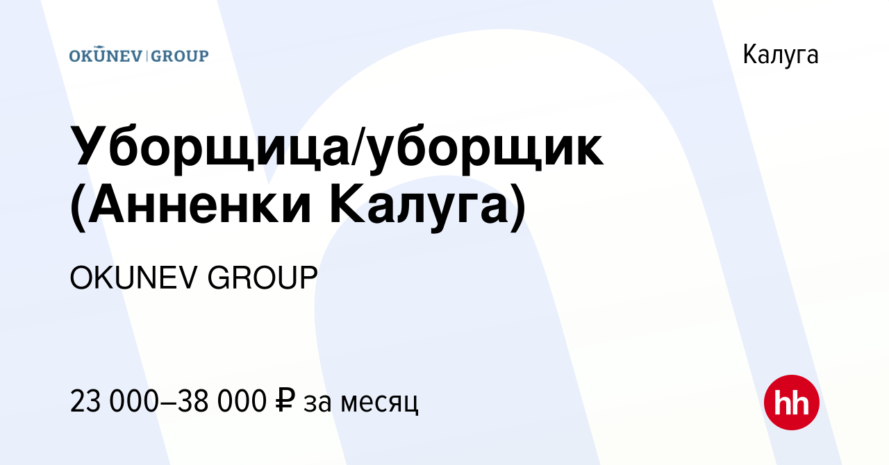 Вакансия Уборщица/уборщик (Анненки Калуга) в Калуге, работа в компании  OKUNEV GROUP (вакансия в архиве c 1 апреля 2024)