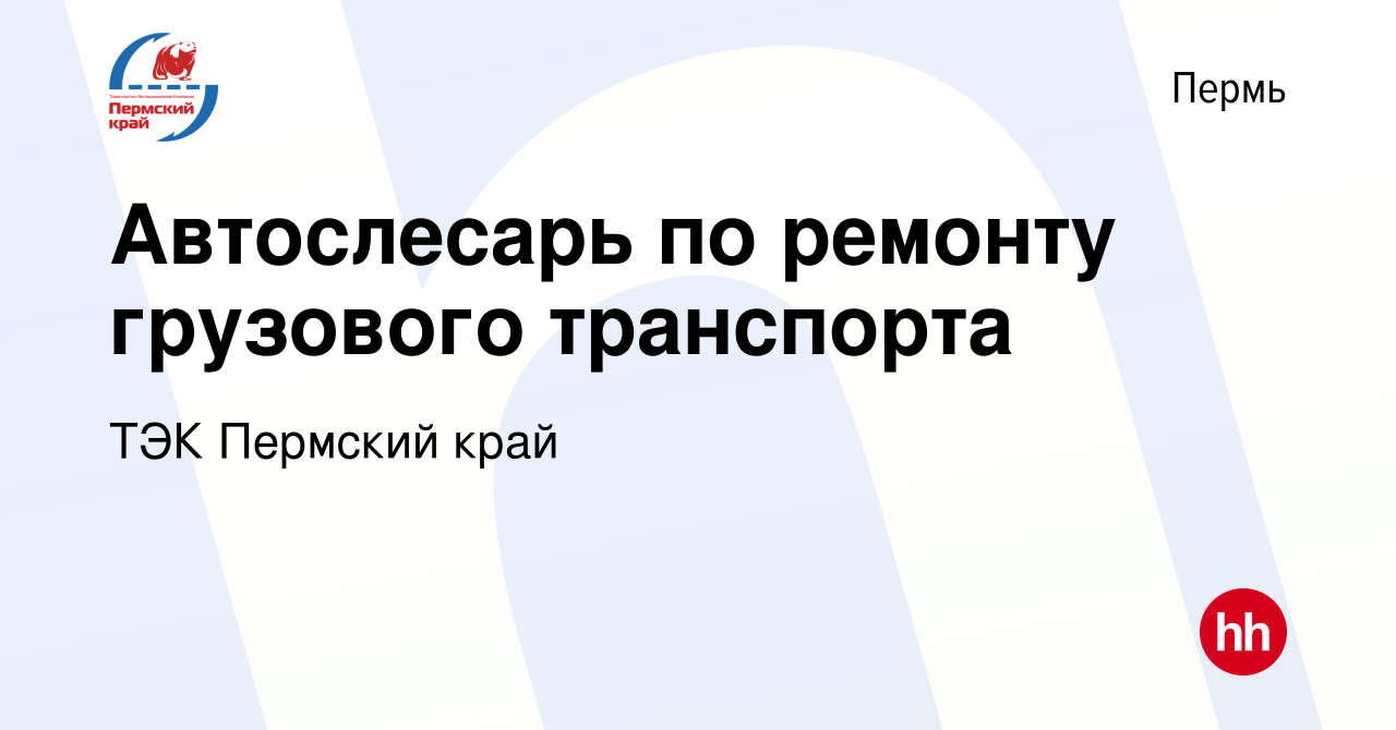 Вакансия Автослесарь по ремонту грузового транспорта в Перми, работа в  компании ТЭК Пермский край (вакансия в архиве c 29 марта 2024)