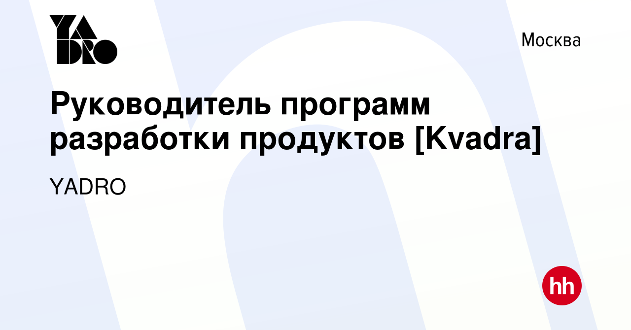 Вакансия Руководитель программ разработки продуктов [Kvadra] в Москве,  работа в компании YADRO