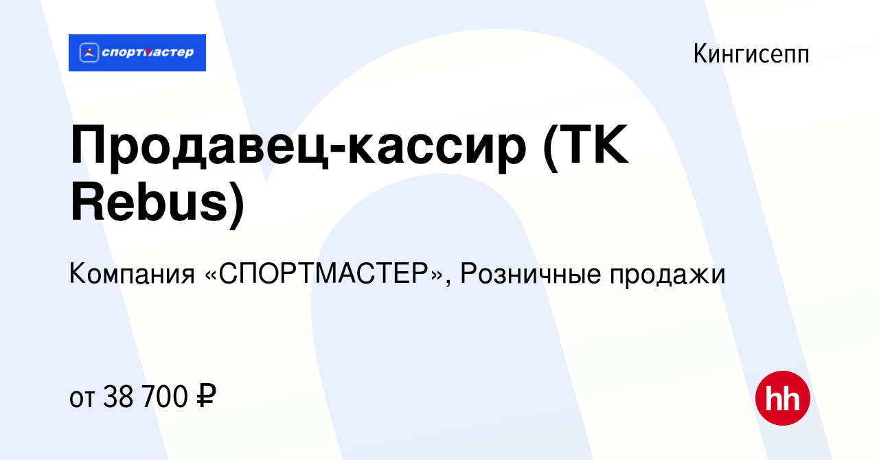 Вакансия Продавец-кассир (ТК Rebus) в Кингисеппе, работа в компании  Компания «СПОРТМАСТЕР», Розничные продажи (вакансия в архиве c 29 марта  2024)