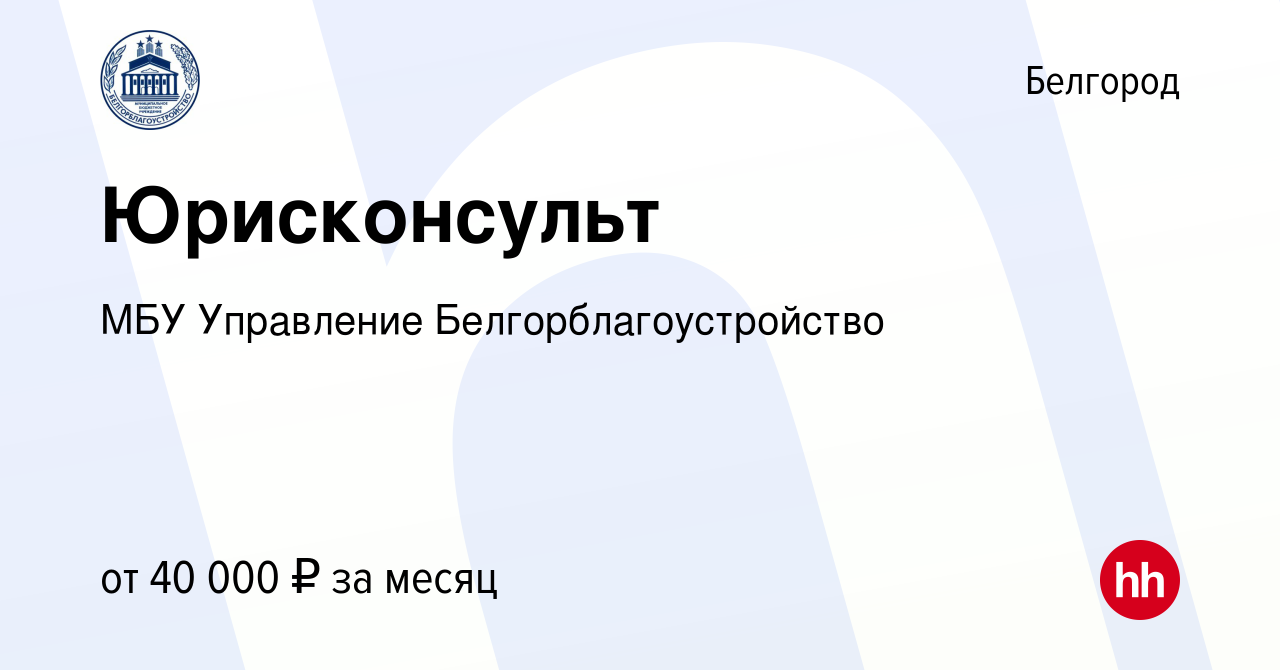 Вакансия Юрисконсульт в Белгороде, работа в компании МБУ Управление  Белгорблагоустройство (вакансия в архиве c 8 мая 2024)