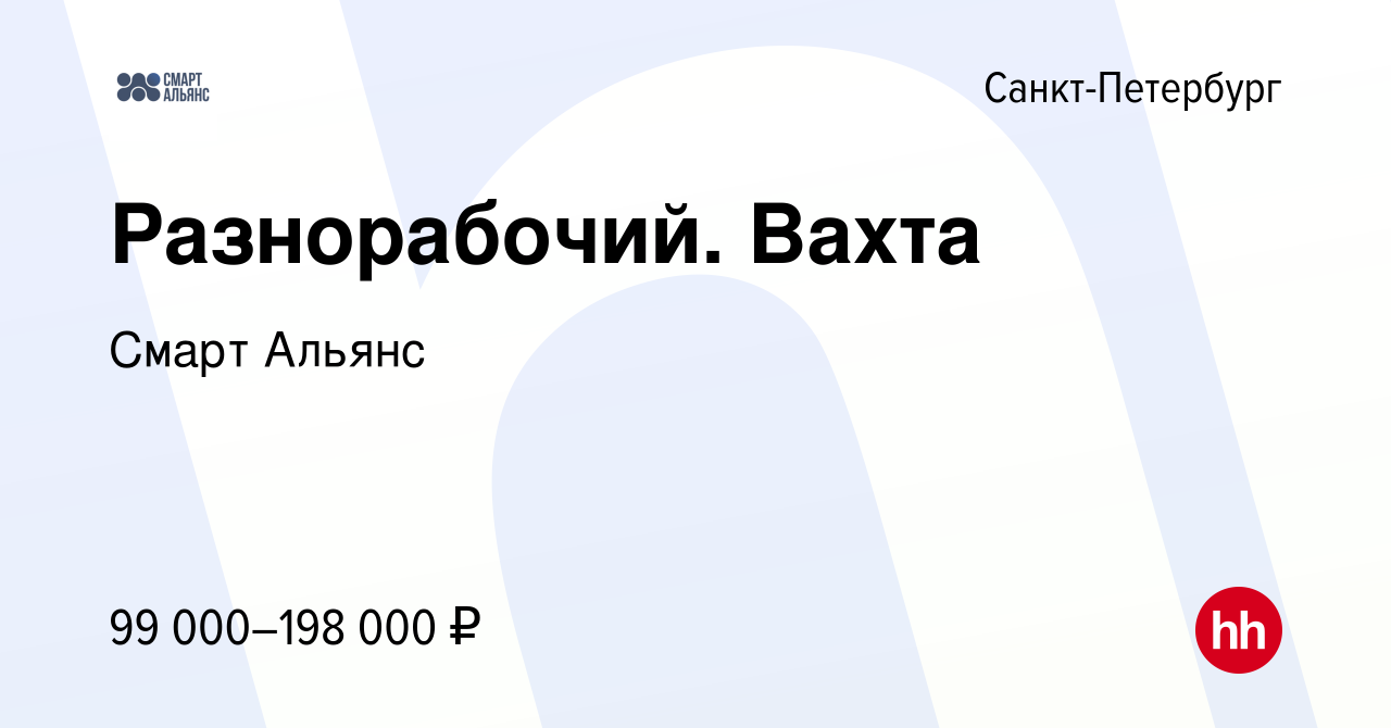 Вакансия Разнорабочий. Вахта в Санкт-Петербурге, работа в компании Смарт  Альянс (вакансия в архиве c 25 апреля 2024)