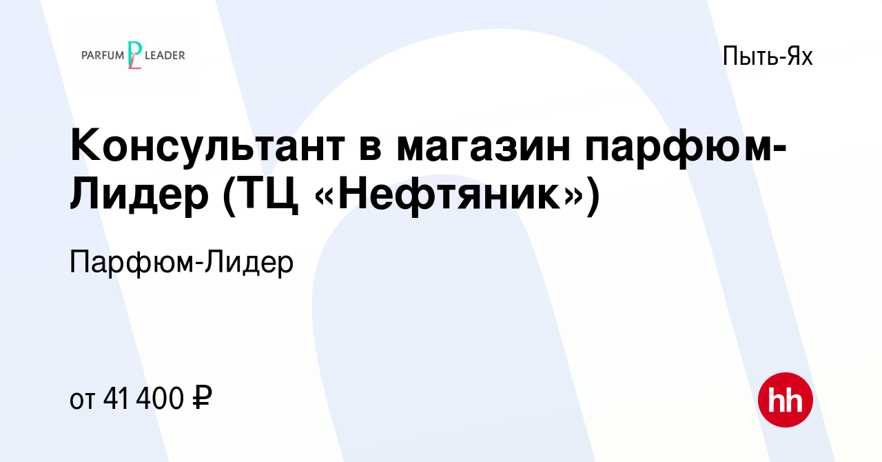 Вакансия Консультант в магазин парфюм-Лидер (ТЦ «Нефтяник») в Пыть-Яхе,  работа в компании Парфюм-Лидер