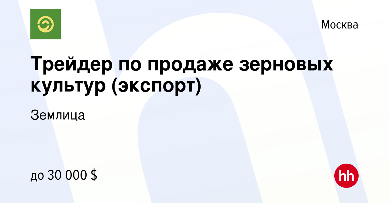 Вакансия Трейдер по продаже зерновых культур (экспорт) в Москве, работа в  компании Землица