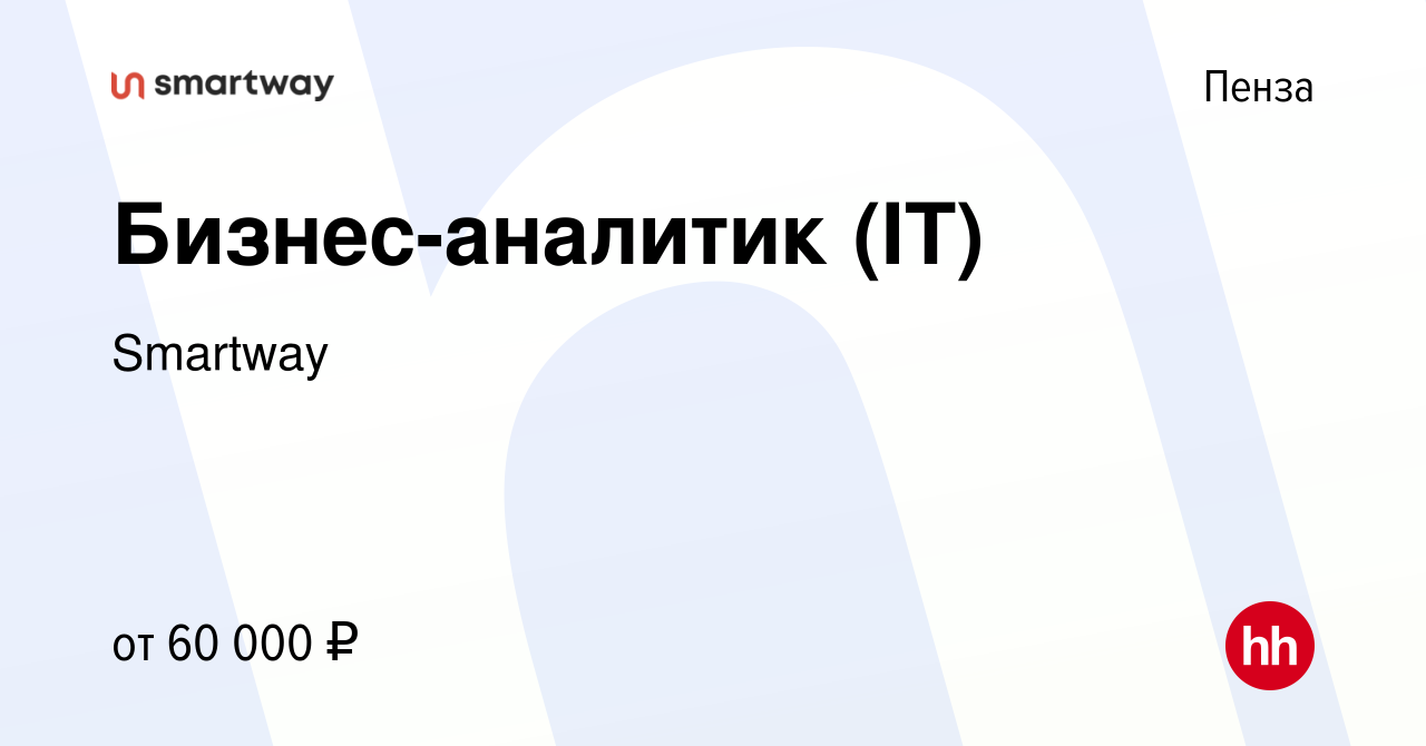 Вакансия Бизнес-аналитик (IT) в Пензе, работа в компании Smartway