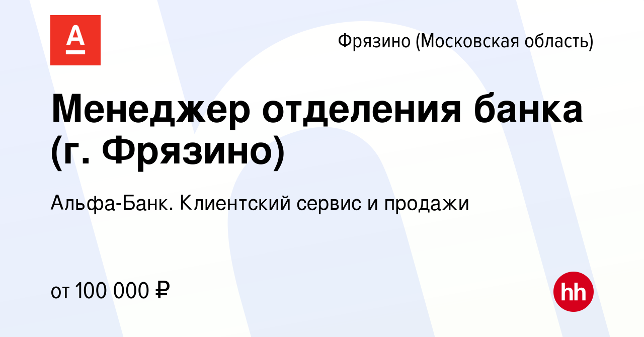 Вакансия Менеджер отделения банка (г. Фрязино) во Фрязино, работа в  компании Альфа-Банк. Клиентский сервис и продажи (вакансия в архиве c 29  марта 2024)