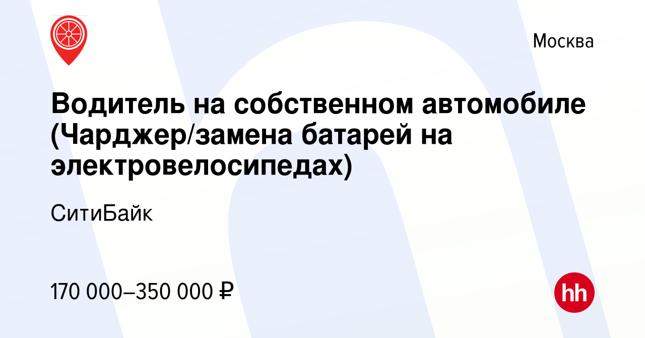 Вакансия Водитель на собственном автомобиле (Чарджер/замена батарей на  электровелосипедах) в Москве, работа в компании СитиБайк