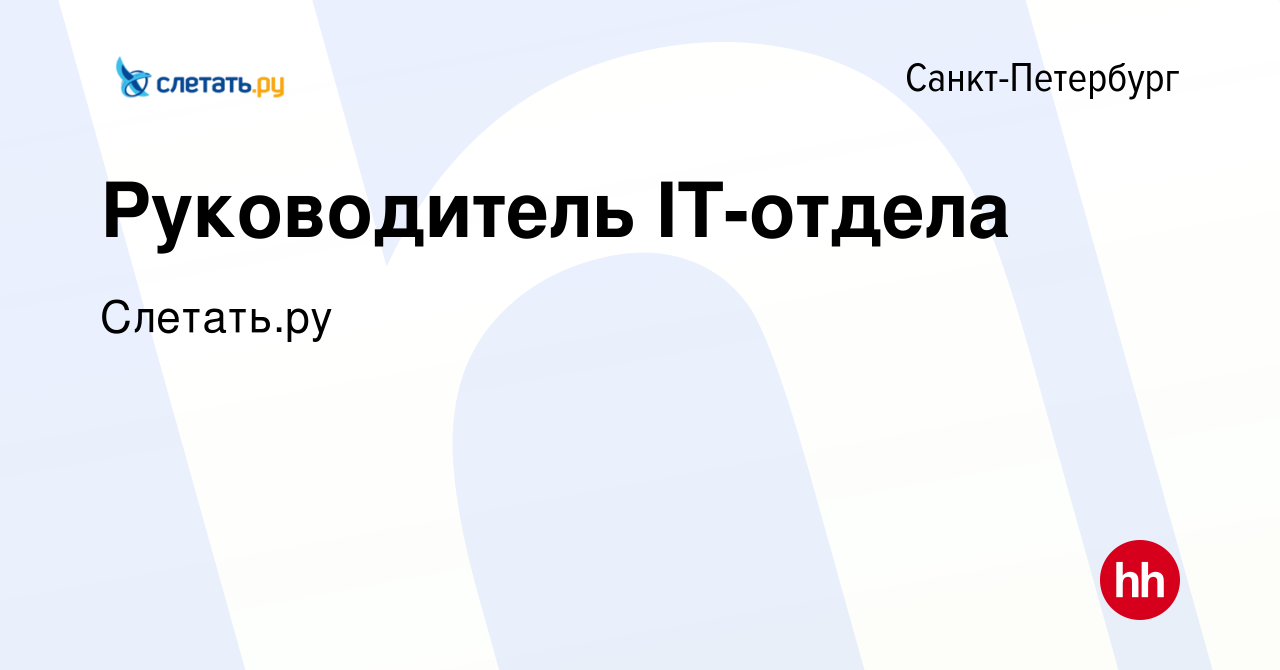 Вакансия Руководитель IT-отдела в Санкт-Петербурге, работа в компании  Слетать.ру