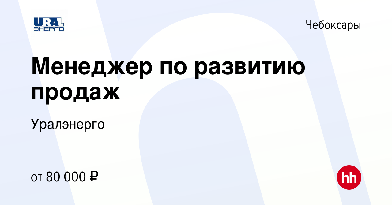 Вакансия Менеджер по развитию продаж в Чебоксарах, работа в компании  Уралэнерго