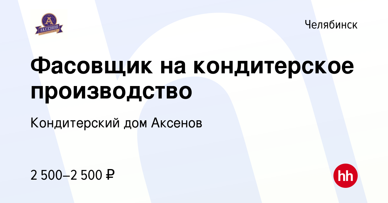 Вакансия Фасовщик на кондитерское производство в Челябинске, работа в  компании Кондитерский дом Аксенов (вакансия в архиве c 29 июня 2024)