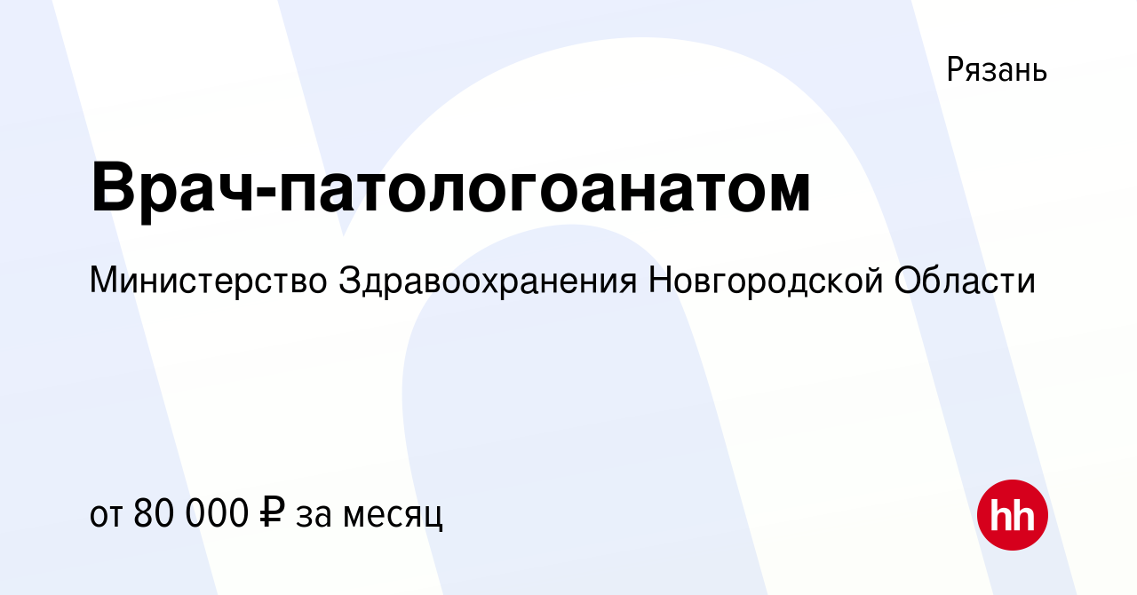 Вакансия Врач-патологоанатом в Рязани, работа в компании Министерство  Здравоохранения Новгородской Области (вакансия в архиве c 29 марта 2024)