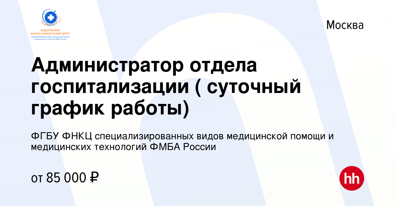 Вакансия Медицинская сестра/медицинский брат отдела госпитализации в  Москве, работа в компании ФГБУ ФНКЦ специализированных видов медицинской  помощи и медицинских технологий ФМБА России