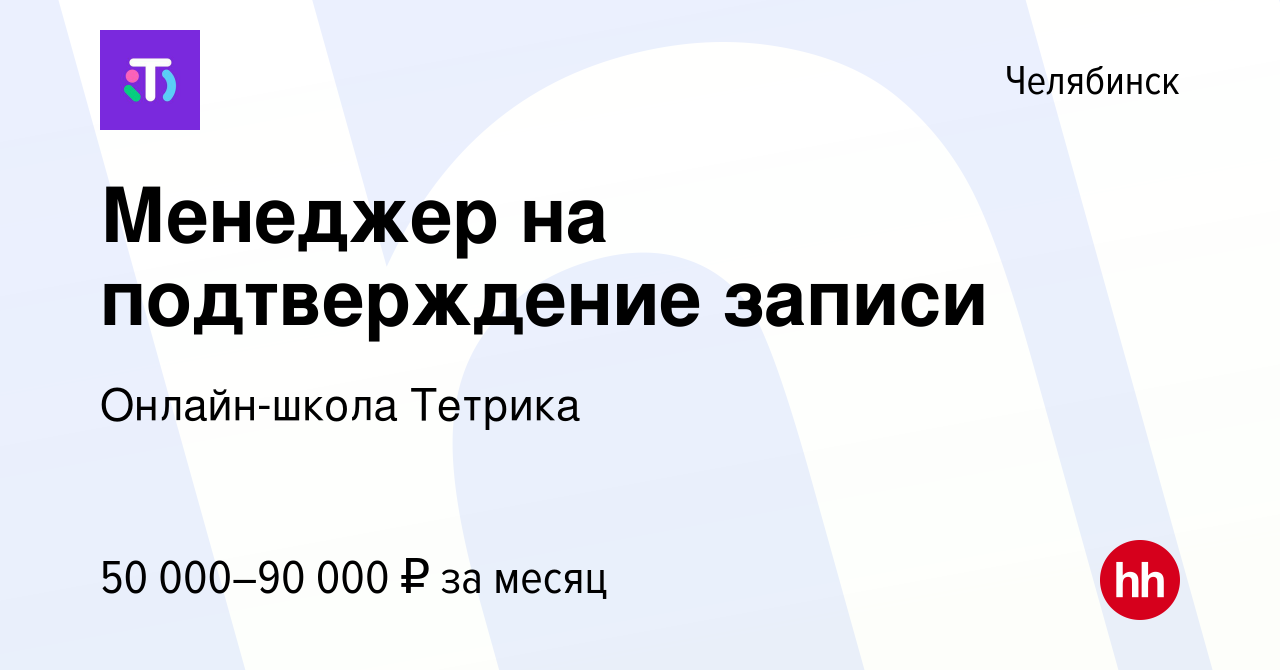 Вакансия Менеджер на подтверждение записи в Челябинске, работа в компании  Онлайн-школа Тетрика