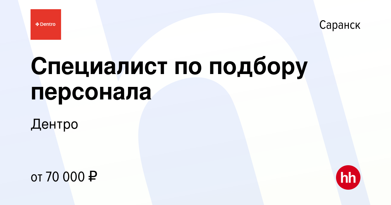 Вакансия Специалист по подбору персонала в Саранске, работа в компании  Дентро (вакансия в архиве c 24 апреля 2024)