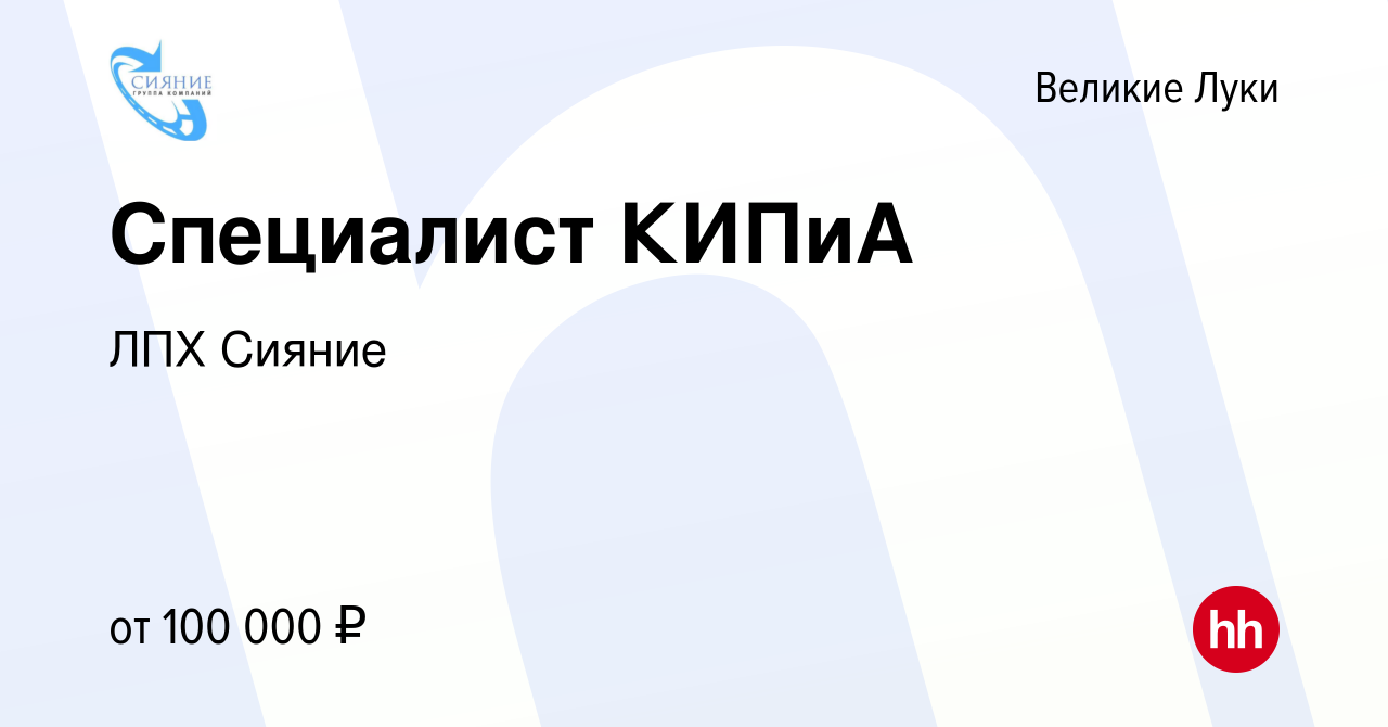 Вакансия Специалист КИПиА в Великих Луках, работа в компании ЛПХ Сияние  (вакансия в архиве c 29 марта 2024)