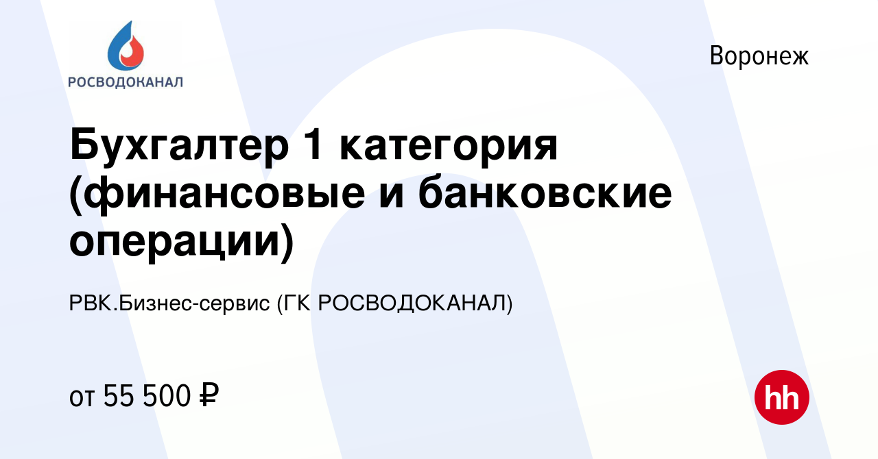 Вакансия Бухгалтер 1 категория (финансовые и банковские операции) в Воронеже,  работа в компании РВК.Бизнес-сервис (ГК РОСВОДОКАНАЛ) (вакансия в архиве c  24 апреля 2024)