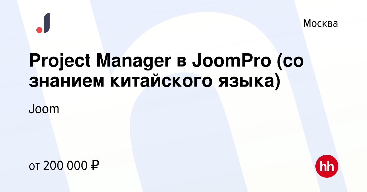 Вакансия Project Manager в JoomPro (со знанием китайского языка) в Москве,  работа в компании Joom