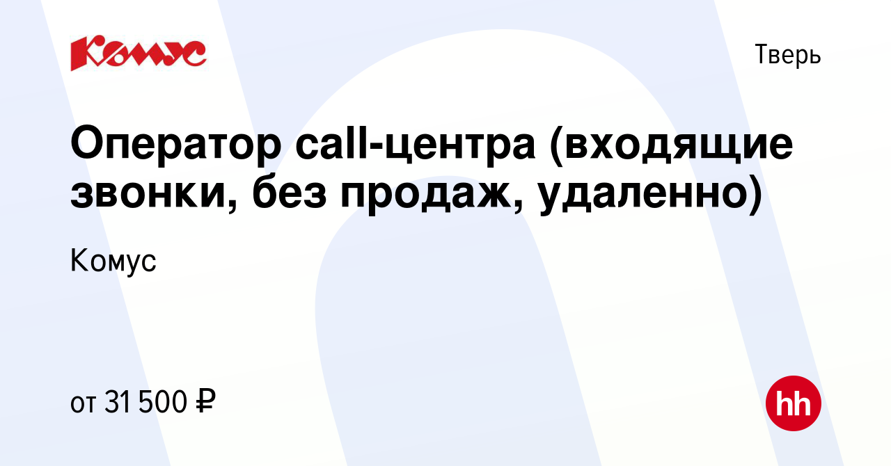 Вакансия Оператор call-центра (входящие звонки, без продаж) в Твери, работа  в компании Комус