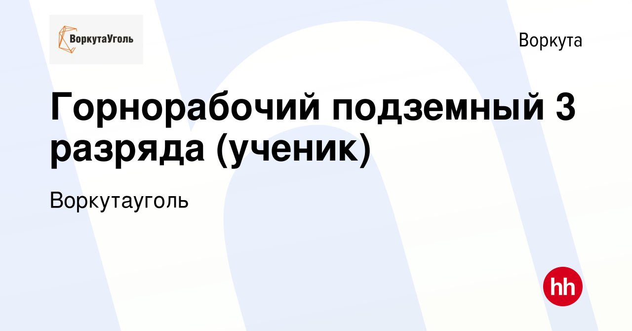 Вакансия Горнорабочий подземный 3 разряда (ученик) в Воркуте, работа в  компании Воркутауголь (вакансия в архиве c 29 марта 2024)