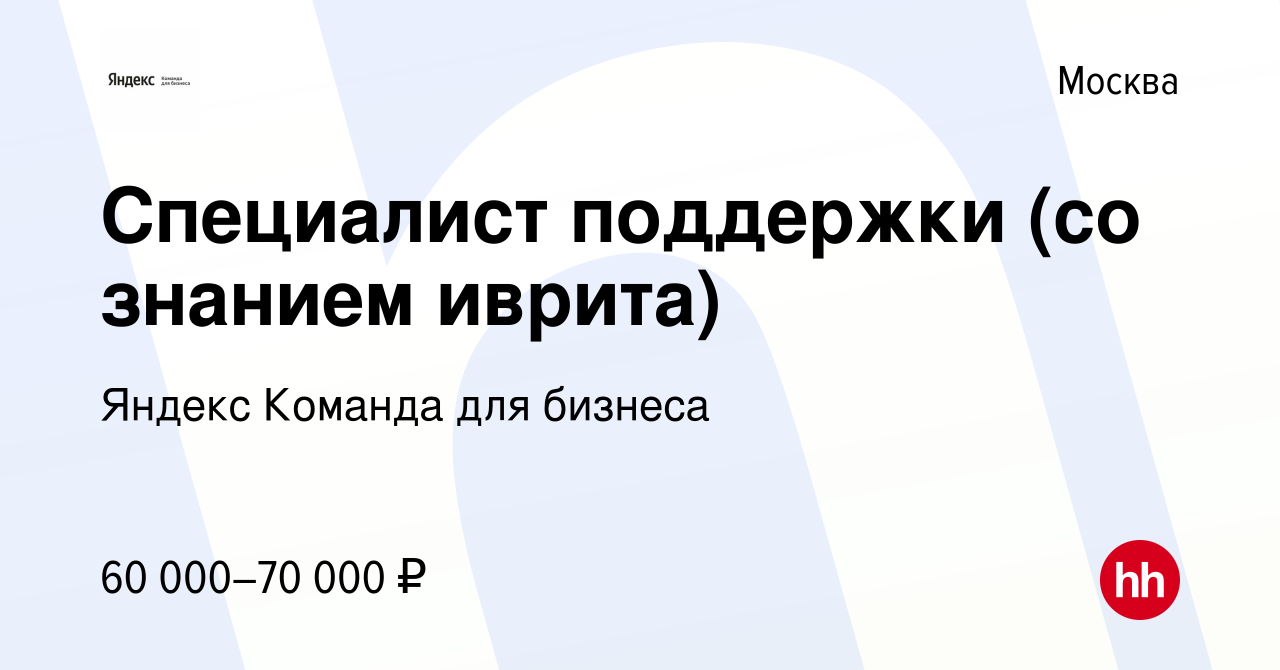 Вакансия Специалист поддержки (со знанием иврита) в Москве, работа в  компании Яндекс Команда для бизнеса (вакансия в архиве c 2 апреля 2024)