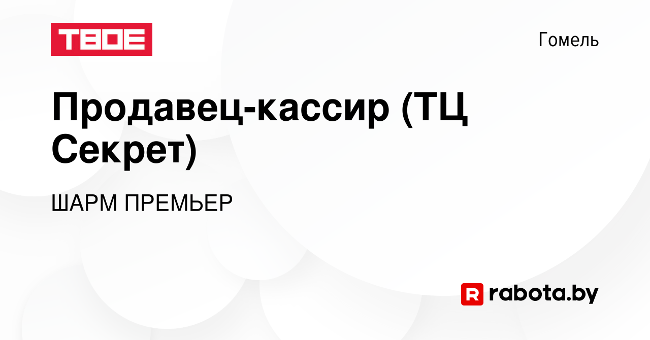 Вакансия Продавец-кассир (ТЦ Секрет) в Гомеле, работа в компании ШАРМ  ПРЕМЬЕР (вакансия в архиве c 21 декабря 2013)