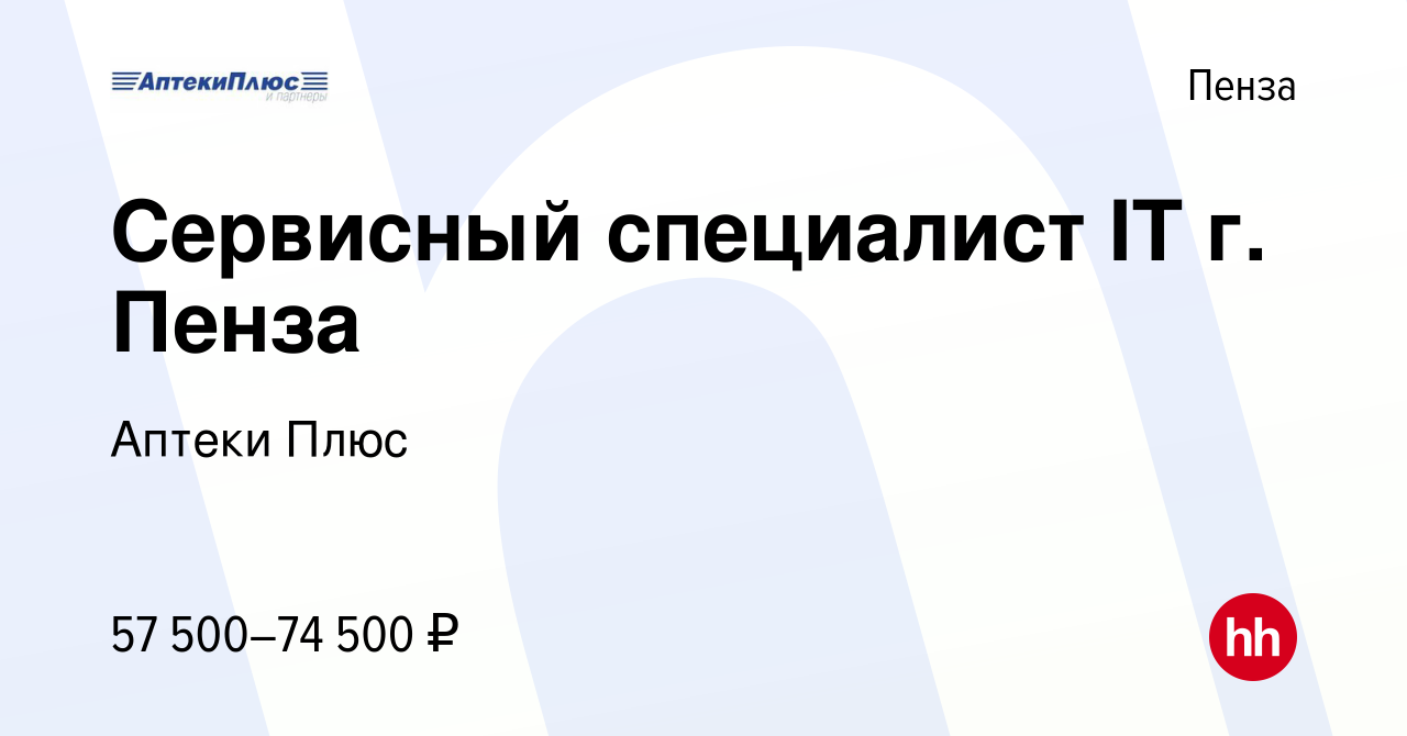 Вакансия Сервисный специалист IT г. Пенза в Пензе, работа в компании Аптеки  Плюс (вакансия в архиве c 29 марта 2024)