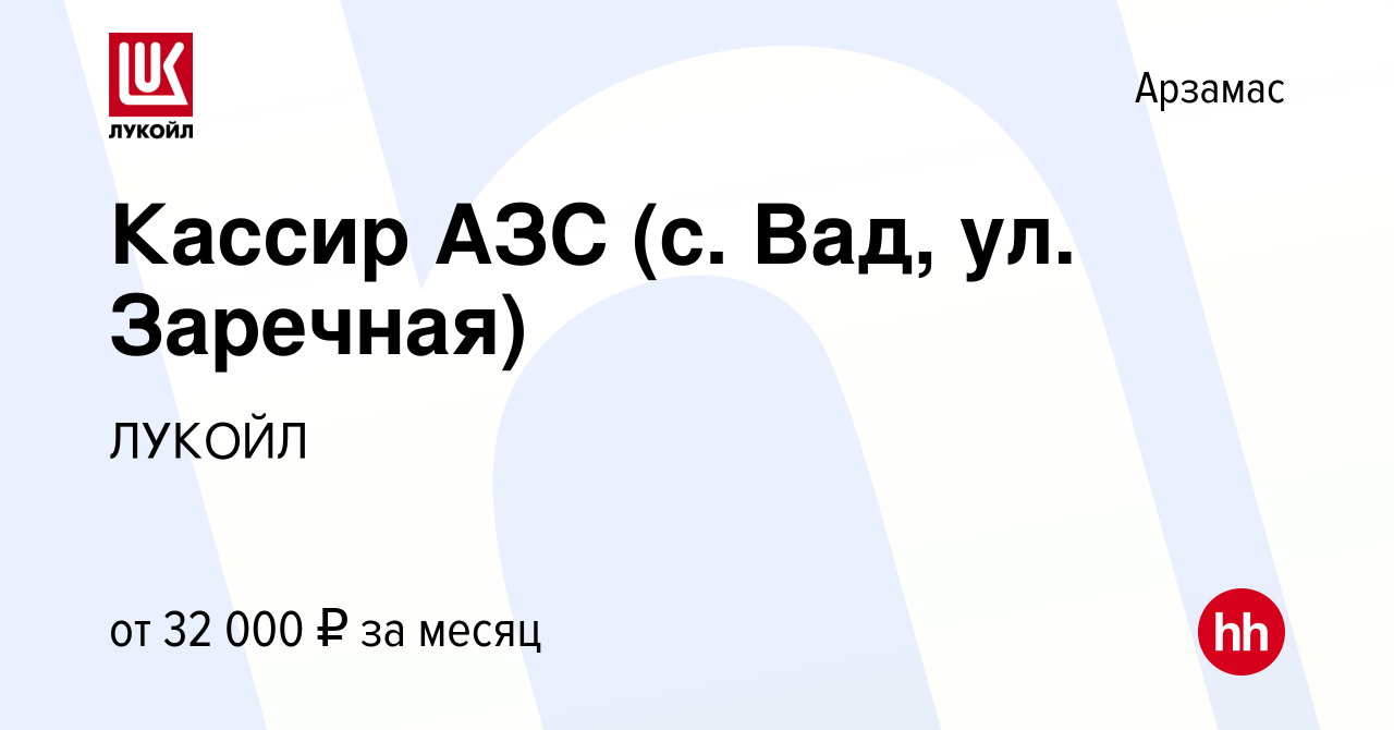 Вакансия Кассир АЗС (с. Вад, ул. Заречная) в Арзамасе, работа в компании  ЛУКОЙЛ (вакансия в архиве c 23 апреля 2024)