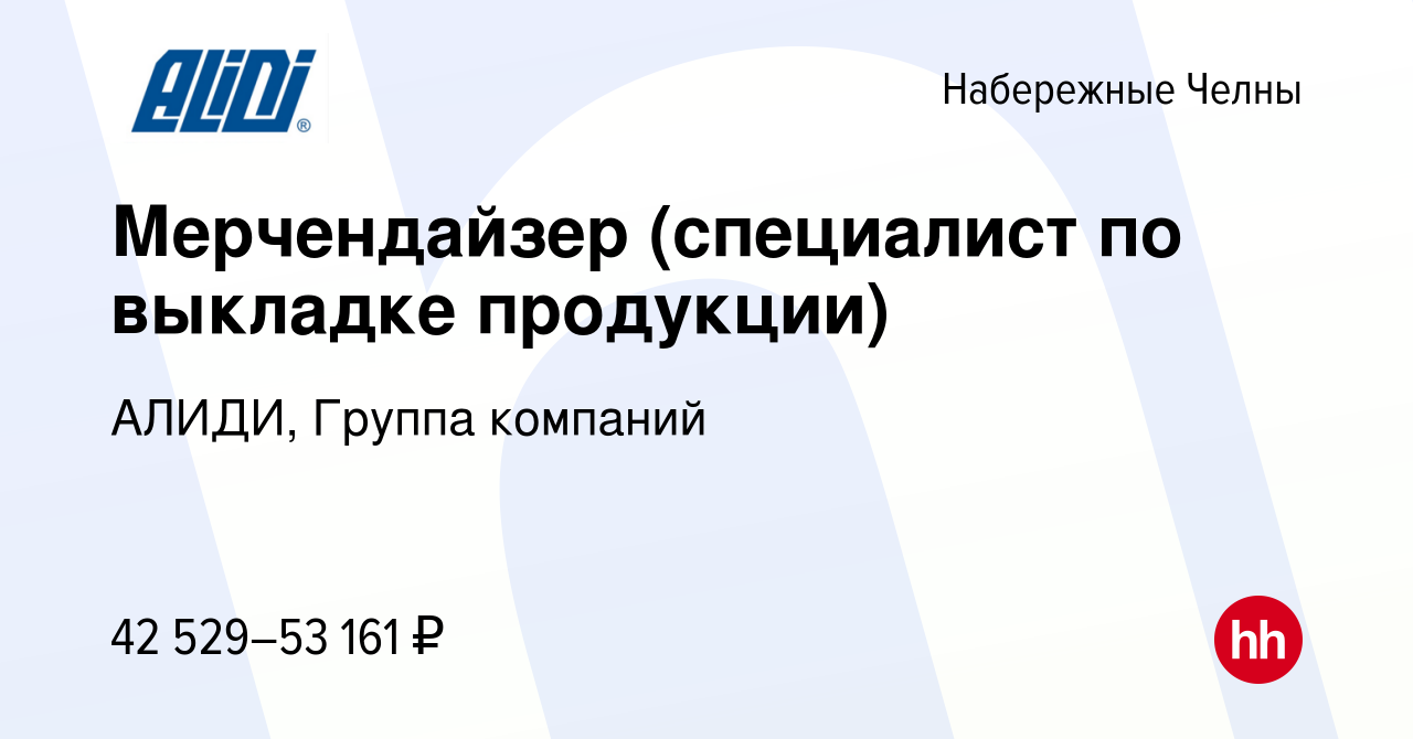 Вакансия Мерчендайзер (специалист по выкладке продукции) в Набережных Челнах,  работа в компании АЛИДИ, Группа компаний (вакансия в архиве c 17 апреля  2024)