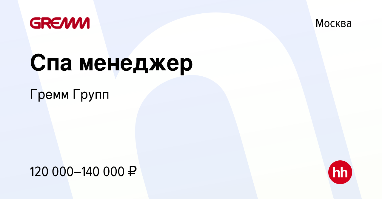 Вакансия Спа менеджер в Москве, работа в компании Гремм Групп (вакансия в  архиве c 12 июня 2024)