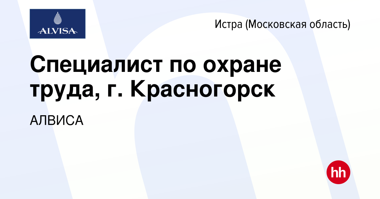 Вакансия Специалист по охране труда, г. Красногорск в Истре, работа в  компании АЛВИСА