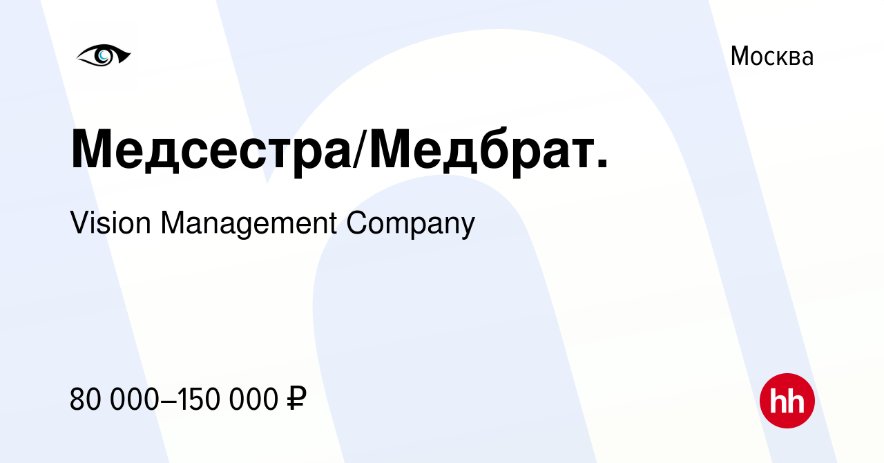 Вакансия Медсестра/Медбрат. в Москве, работа в компании Vision Management  Company (вакансия в архиве c 16 марта 2024)