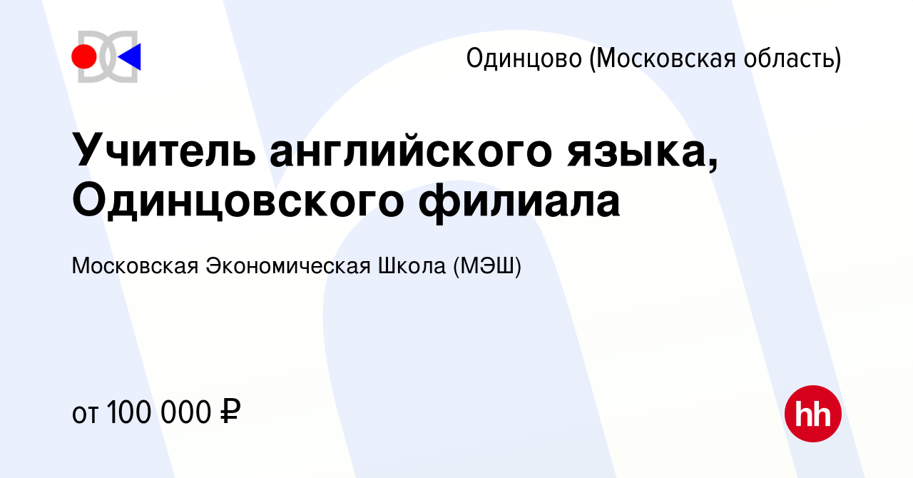 Вакансия Учитель английского языка, Одинцовского филиала в Одинцово, работа  в компании Московская Экономическая Школа (МЭШ) (вакансия в архиве c 28  апреля 2024)