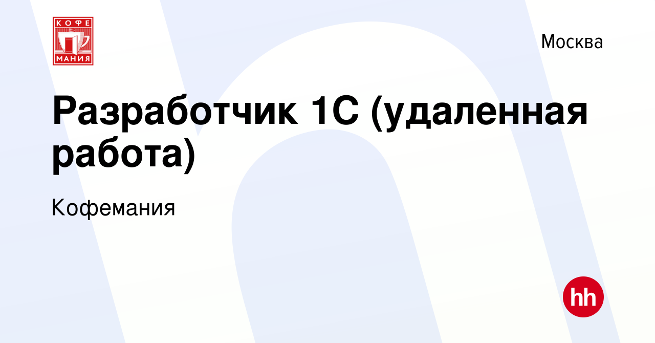 Вакансия Разработчик 1С (удаленная работа) в Москве, работа в компании  Кофемания (вакансия в архиве c 24 мая 2024)