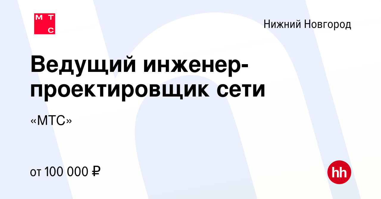 Вакансия Ведущий инженер-проектировщик сети в Нижнем Новгороде, работа в  компании «МТС»