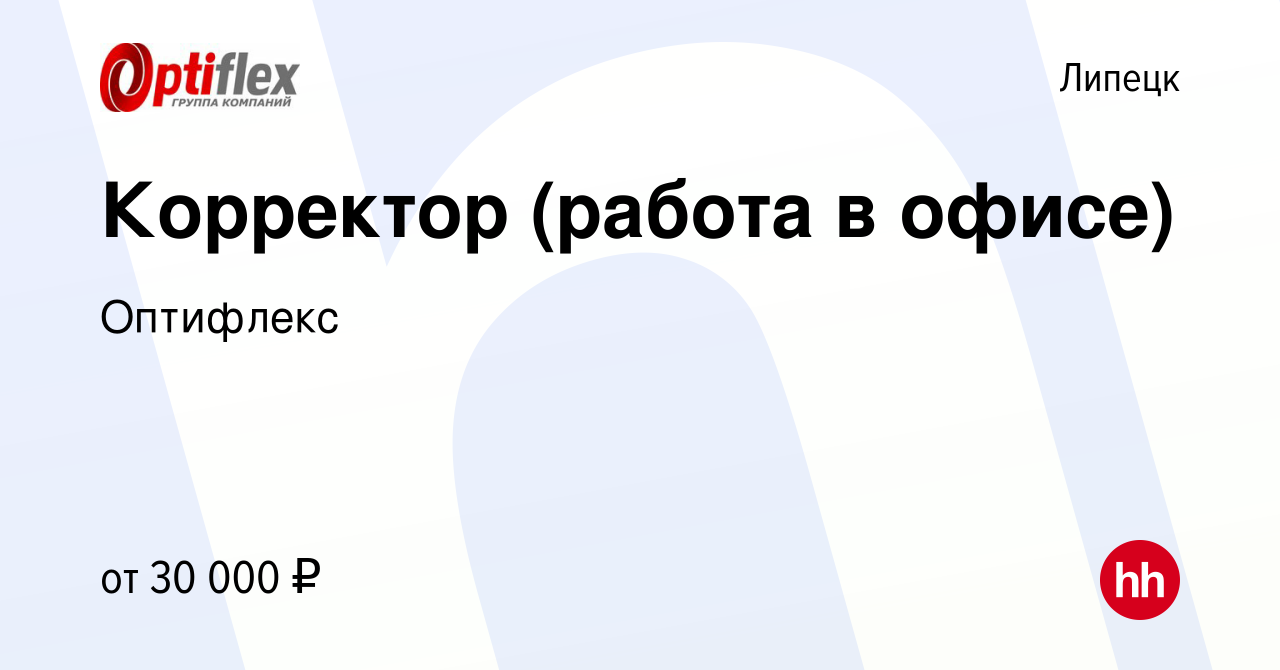 Вакансия Корректор (работа в офисе) в Липецке, работа в компании Оптифлекс  (вакансия в архиве c 17 марта 2024)