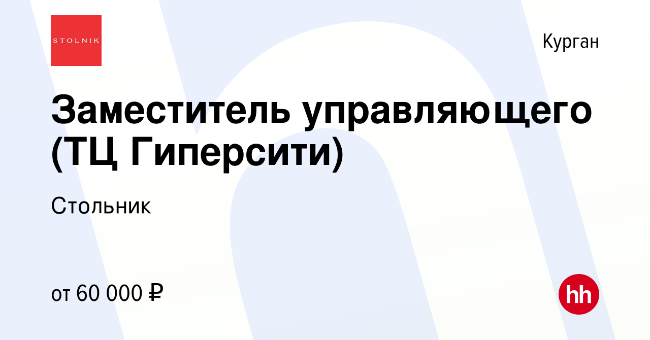 Вакансия Заместитель управляющего (ТЦ Гиперсити) в Кургане, работа в  компании Стольник