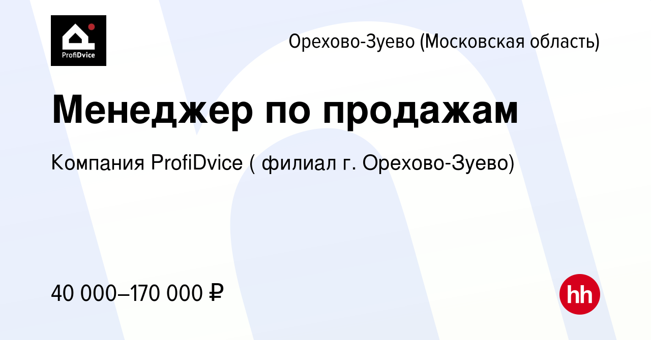 Вакансия Менеджер по продажам в Орехово-Зуево, работа в компании Компания  ProfiDvice ( филиал г. Орехово-Зуево) (вакансия в архиве c 29 марта 2024)