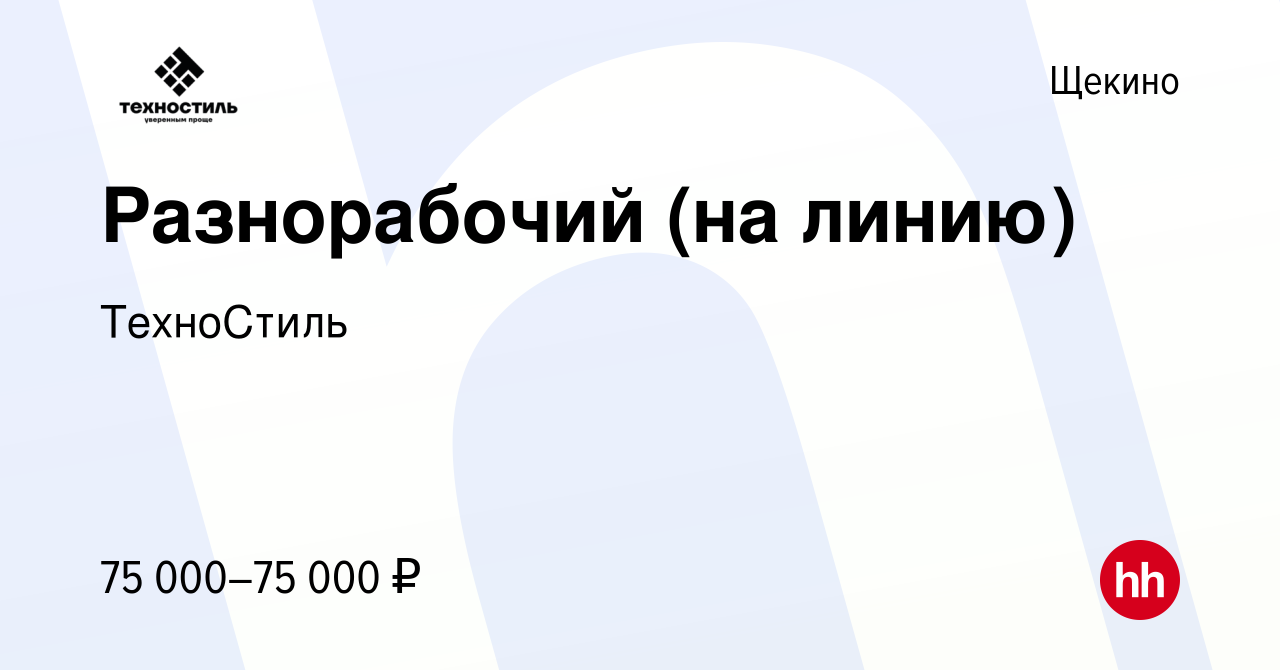 Вакансия Разнорабочий (на линию) в Щекино, работа в компании ТехноСтиль