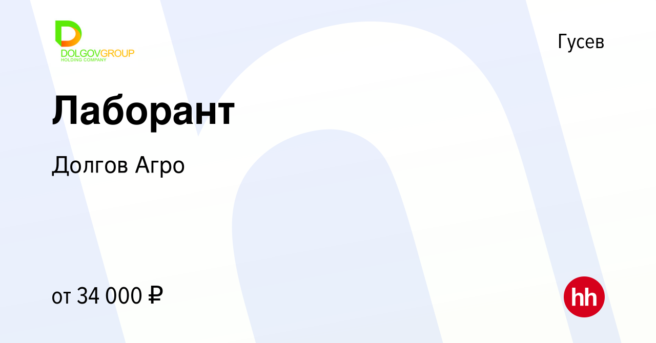 Вакансия Лаборант в Гусеве, работа в компании Долгов Агро