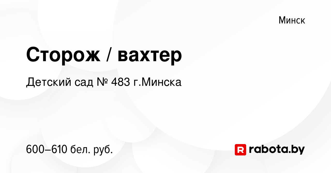 Вакансия Сторож вахтер в Минске, работа в компании Детский сад № 483